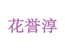 花誉淳 第10类医疗器械商标转让 注册号44044404