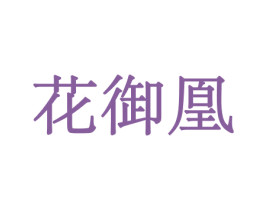花御凰 第10类医疗器械商标转让 注册号44047612