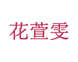 花萱雯 第10类医疗器械商标转让 注册号44054626