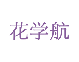 花学航 第10类医疗器械商标转让 注册号44041589
