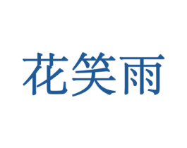 花笑雨 第10类医疗器械商标转让 注册号44031833
