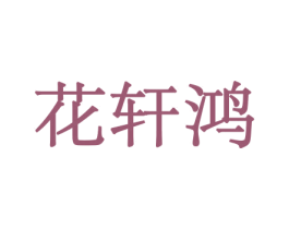 花轩鸿 第10类医疗器械商标转让 注册号44053260