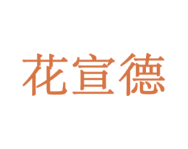 花宣德 第10类医疗器械商标转让 注册号44075791