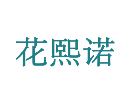 花熙诺 第10类医疗器械商标转让 注册号44027888