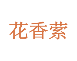 花香萦 第10类医疗器械商标转让 注册号44050161