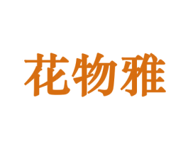 花物雅 第10类医疗器械商标转让 注册号44128633