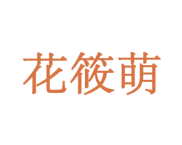 花筱萌 第10类医疗器械商标转让 注册号44040428