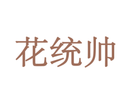 花统帅 第10类医疗器械商标转让 注册号44071129