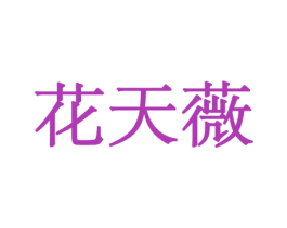 花天薇 第10类医疗器械商标转让 注册号44057700