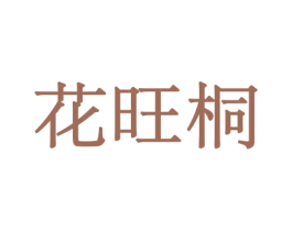 花旺桐 第10类医疗器械商标转让 注册号44046173