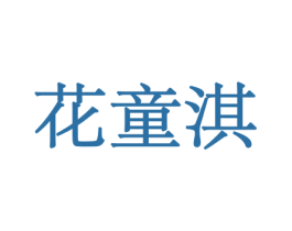 花童淇 第10类医疗器械商标转让 注册号44044368