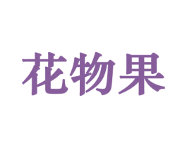 花物果 第10类医疗器械商标转让 注册号44147703