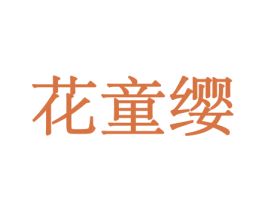 花童缨 第10类医疗器械商标转让 注册号44034058