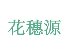 花穗源 第10类医疗器械商标转让 注册号44113684