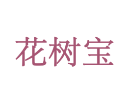 花树宝 第10类医疗器械商标转让 注册号44123285
