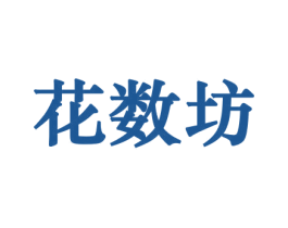 花数坊 第10类医疗器械商标转让 注册号44144270
