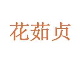 花茹贞 第10类医疗器械商标转让 注册号44052427