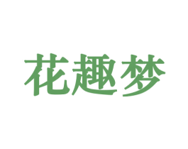 花趣梦 第10类医疗器械商标转让 注册号44123875