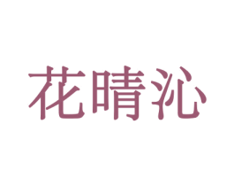 花晴沁 第10类医疗器械商标转让 注册号44054597