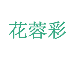 花蓉彩 第10类医疗器械商标转让 注册号44057051