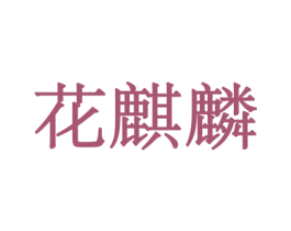 花麒麟 第10类医疗器械商标转让 注册号44130219