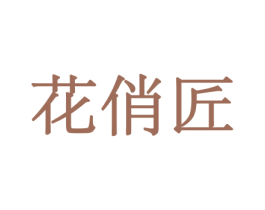 花俏匠 第10类医疗器械商标转让 注册号44066016