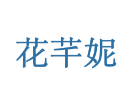 花芊妮 第10类医疗器械商标转让 注册号44056097
