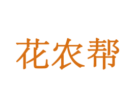 花农帮 第10类医疗器械商标转让 注册号44075457