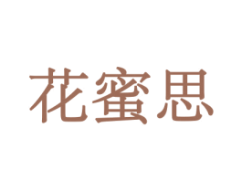 花蜜思 第10类医疗器械商标转让 注册号44059193