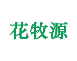 花牧源 第10类医疗器械商标转让 注册号44127454