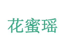 花蜜瑶 第10类医疗器械商标转让 注册号44048976