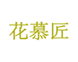 花慕匠 第10类医疗器械商标转让 注册号44069931