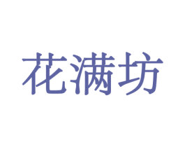 花满坊 第10类医疗器械商标转让 注册号44137437