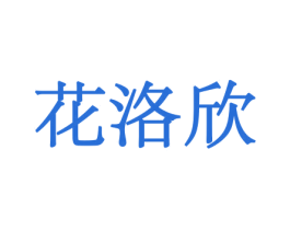 花洛欣 第10类医疗器械商标转让 注册号44051006