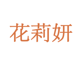 花莉妍 第10类医疗器械商标转让 注册号44037384