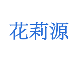 花莉源 第10类医疗器械商标转让 注册号44121864