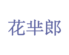 花芈郎 第10类医疗器械商标转让 注册号44062056