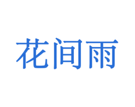 花间雨 第10类医疗器械商标转让 注册号44126801