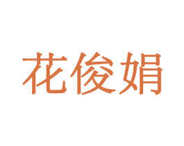 花俊娟 第10类医疗器械商标转让 注册号44028354