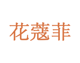 花蔻菲 第10类医疗器械商标转让 注册号44053738