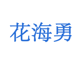 花海勇 第10类医疗器械商标转让 注册号44029263