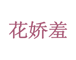 花娇羞 第10类医疗器械商标转让 注册号44042900
