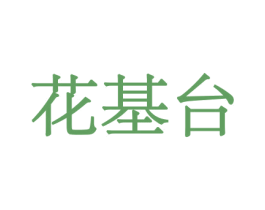 花基台 第10类医疗器械商标转让 注册号44136593
