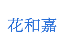 花和嘉 第10类医疗器械商标转让 注册号44055506