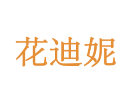 花迪妮 第10类医疗器械商标转让 注册号44064874