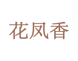 花凤香 第10类医疗器械商标转让 注册号44034748