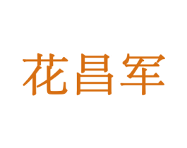 花昌军 第10类医疗器械商标转让 注册号44030420