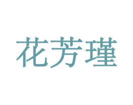 花芳瑾 第10类医疗器械商标转让 注册号44050157