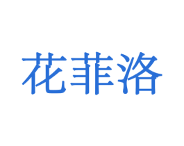 花菲洛 第10类医疗器械商标转让 注册号44061576