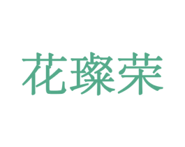 花璨荣 第10类医疗器械商标转让 注册号44039829